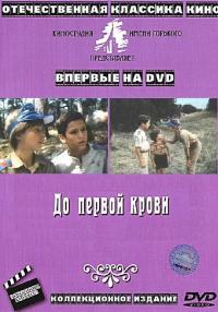 Фильм До первой крови (1989) скачать торрент