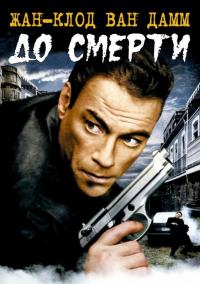 Фильм До смерти (2007) скачать торрент