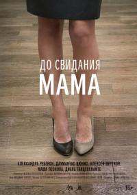 Фильм До свидания мама (2014) скачать торрент