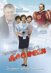 Фильм Добрая подружка для всех (2008) скачать торрент