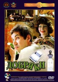 Фильм Добряки (1979) скачать торрент