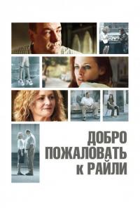 Фильм Добро пожаловать к Райли (2009) скачать торрент