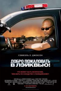 Фильм Добро пожаловать в Лэйквью! (2008) скачать торрент