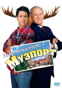 Фильм Добро пожаловать в Музпорт (2004) скачать торрент