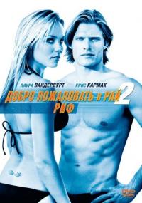 Фильм Добро пожаловать в рай! 2: Риф (2009) скачать торрент