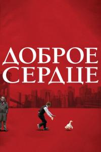 Фильм Доброе сердце (2009) скачать торрент