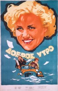 Фильм Доброе утро (1955) скачать торрент