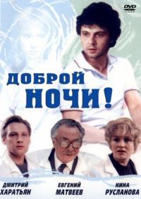 Фильм Доброй ночи! (1992) скачать торрент