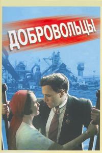 Фильм Добровольцы (1958) скачать торрент