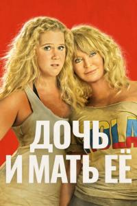 Фильм Дочь и мать её (2017) скачать торрент