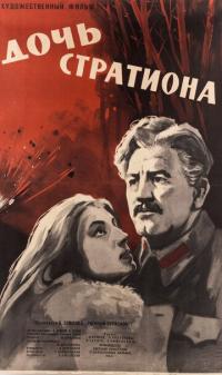 Фильм Дочь Стратиона (1964) скачать торрент