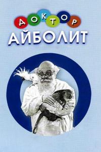 Фильм Доктор Айболит (1938) скачать торрент