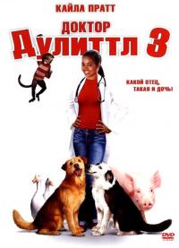 Фильм Доктор Дулиттл 3 (2006) скачать торрент