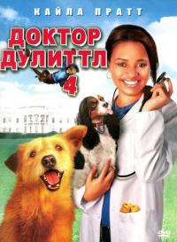 Фильм Доктор Дулиттл 4 (2008) скачать торрент