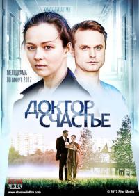 Фильм Доктор счастье (2017) скачать торрент