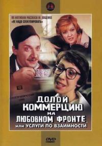 Фильм Долой коммерцию на любовном фронте, или Услуги по взаимности (1988) скачать торрент