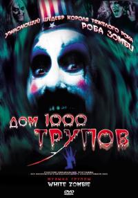 Фильм Дом 1000 трупов (2003) скачать торрент