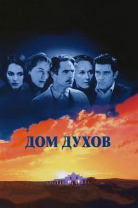 Фильм Дом духов (1993) скачать торрент