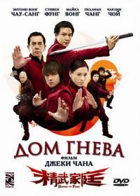 Фильм Дом гнева (2005) скачать торрент