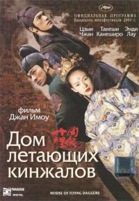 Фильм Дом летающих кинжалов (2004) скачать торрент