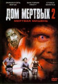 Фильм Дом мертвых 2 (2005) скачать торрент