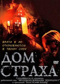 Фильм Дом страха (2001) скачать торрент