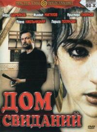 Фильм Дом свиданий (1991) скачать торрент