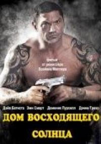 Фильм Дом восходящего солнца (2011) скачать торрент