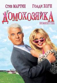 Фильм Домохозяйка (1992) скачать торрент