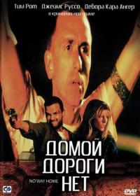 Фильм Домой дороги нет (1996) скачать торрент