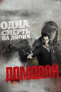 Фильм Домовой (2008) скачать торрент