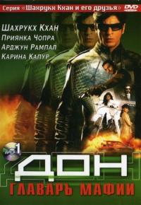 Фильм Дон. Главарь мафии (2006) скачать торрент