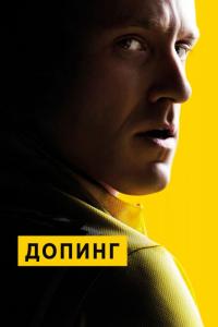 Фильм Допинг (2015) скачать торрент