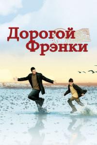 Фильм Дорогой Фрэнки (2003) скачать торрент