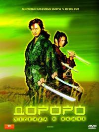 Фильм Дороро: Легенда о воине (2007) скачать торрент