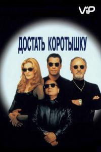 Фильм Достать коротышку (1995) скачать торрент