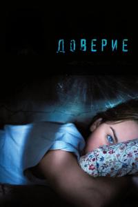 Фильм Доверие (2010) скачать торрент