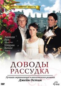 Фильм Доводы рассудка (1995) скачать торрент