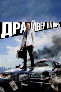 Фильм Драйвер на ночь (2014) скачать торрент