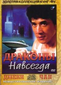 Фильм Драконы навсегда (1988) скачать торрент