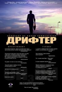 Фильм Дрифтер (2010) скачать торрент