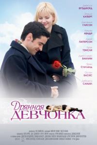 Фильм Дрянная девчонка (2007) скачать торрент