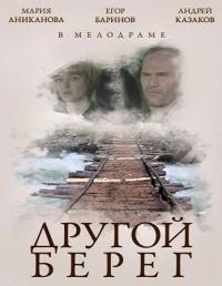 Фильм Другой берег (2014) скачать торрент