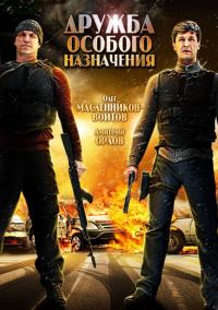 Фильм Дружба особого назначения (2012) скачать торрент