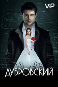 Фильм Дубровский (2014) скачать торрент