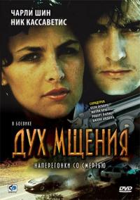 Фильм Дух мщения (1986) скачать торрент