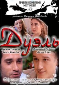 Фильм Дуэль (2011) скачать торрент