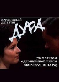 Фильм Дура (1991) скачать торрент