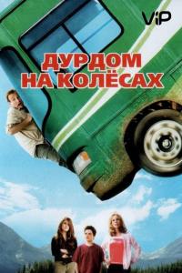 Фильм Дурдом на колесах (2006) скачать торрент