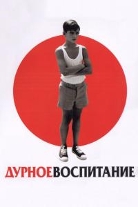 Фильм Дурное воспитание (2004) скачать торрент